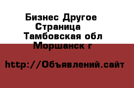 Бизнес Другое - Страница 2 . Тамбовская обл.,Моршанск г.